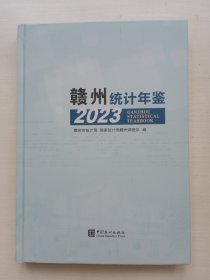 赣州统计年鉴2023