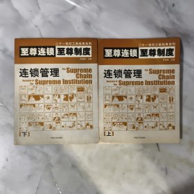 至尊连锁至尊制度 上下 正版书籍 当天发货