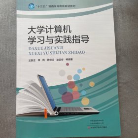 大学计算机学习与实践指导