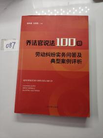 乔法官说法100题——劳动纠纷实务问答及典型案例评析