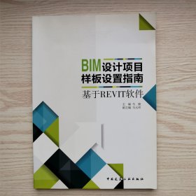 BIM设计项目样板设置指南（基于REVIT软件）