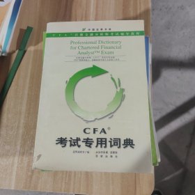 CFA考试专用词典