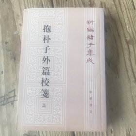 抱朴子外篇校笺（上）