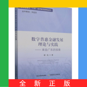 數(shù)字普惠金融發(fā)展理論與實踐——來自廣東的探索