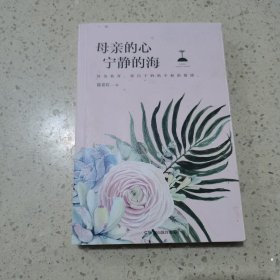 母亲的心宁静的海