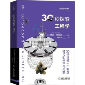 30秒探索工程学