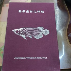 热带雨林之神秘(目录：1.龙鱼的魅力，2.栖息地，3.养鱼场，4.饲育法）鸣美.