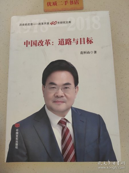 中国改革：道路与目标（改革开放40年研究文库，国家发改委原副秘书长范恒山著，理论性、实践性和史料