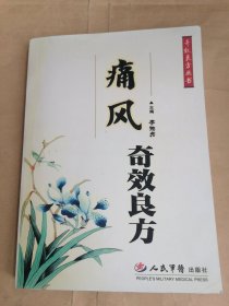 痛风奇效良方