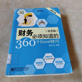 速查手册：财务必须知道的360个Excel技巧（双色版）