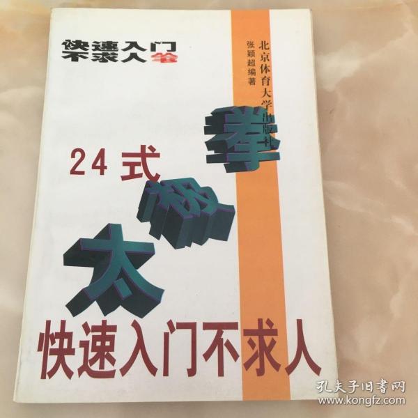 24式太极拳快速入门不求人