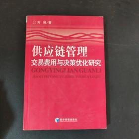 供应链管理：交易费用与决策优化研究