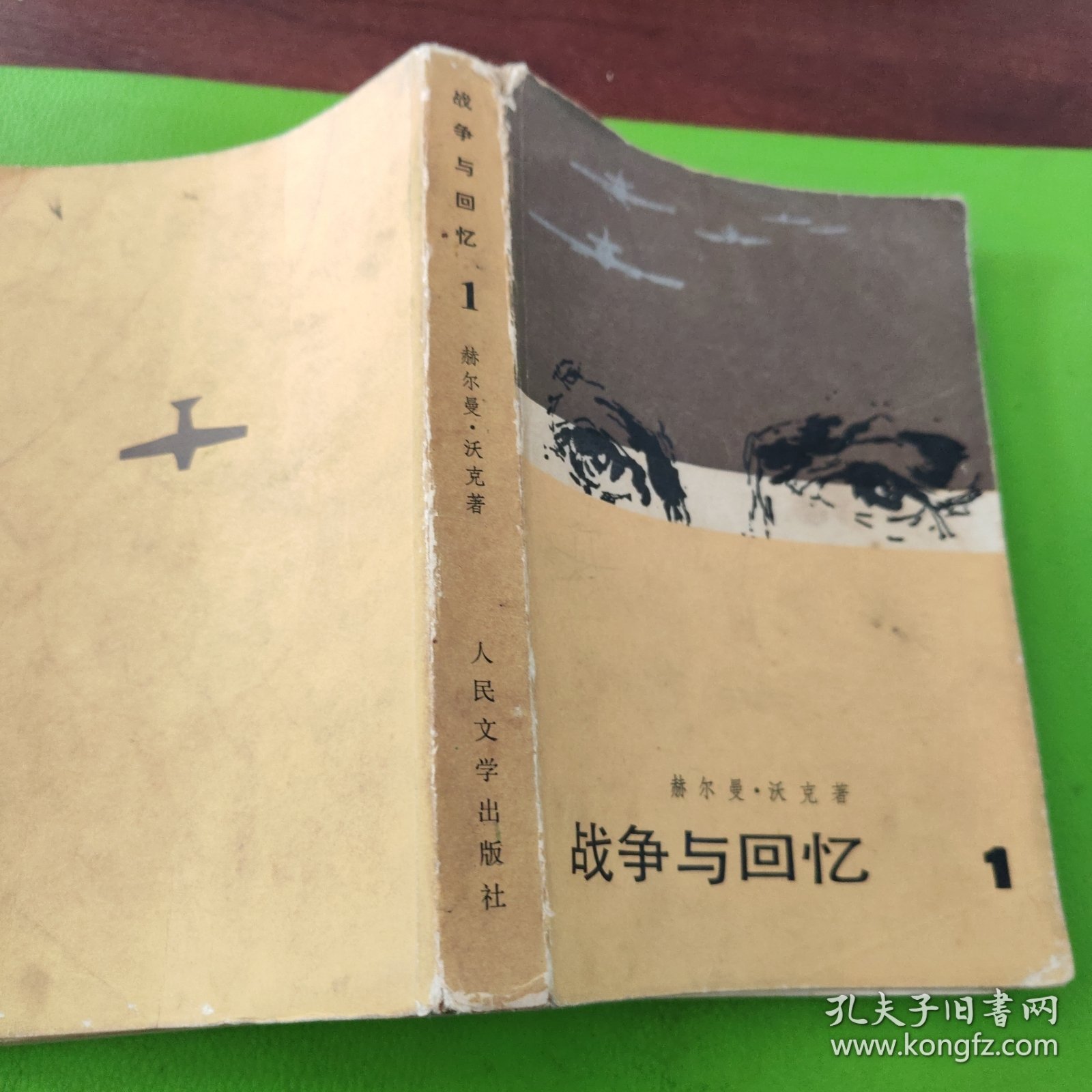 战争与回忆（1、2、3、4册）