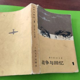 战争与回忆（1、2、3、4册）