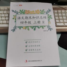 语文期末知识总结 四年级上册R