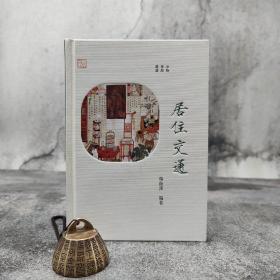 香港中和版 杨荫深 编著《事物掌故叢談：居住交通》（精装）