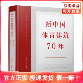 新中国体育建筑70年