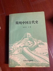 简明中国古代史