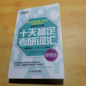 新东方·十天搞定考研词汇（便携版）