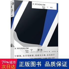 宁静海（“米兰·昆德拉继承人”巴尔提斯·阿蒂拉代表作，比肩诺奖得主耶利内克《钢琴教师》，斑驳衰朽的历史、禁色分明的爱欲、沉重堕落的肉身）