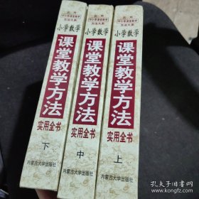 实用中小学课堂教学方法大系：小学数学课堂教学方法实用全书（上中下）【3本合售】