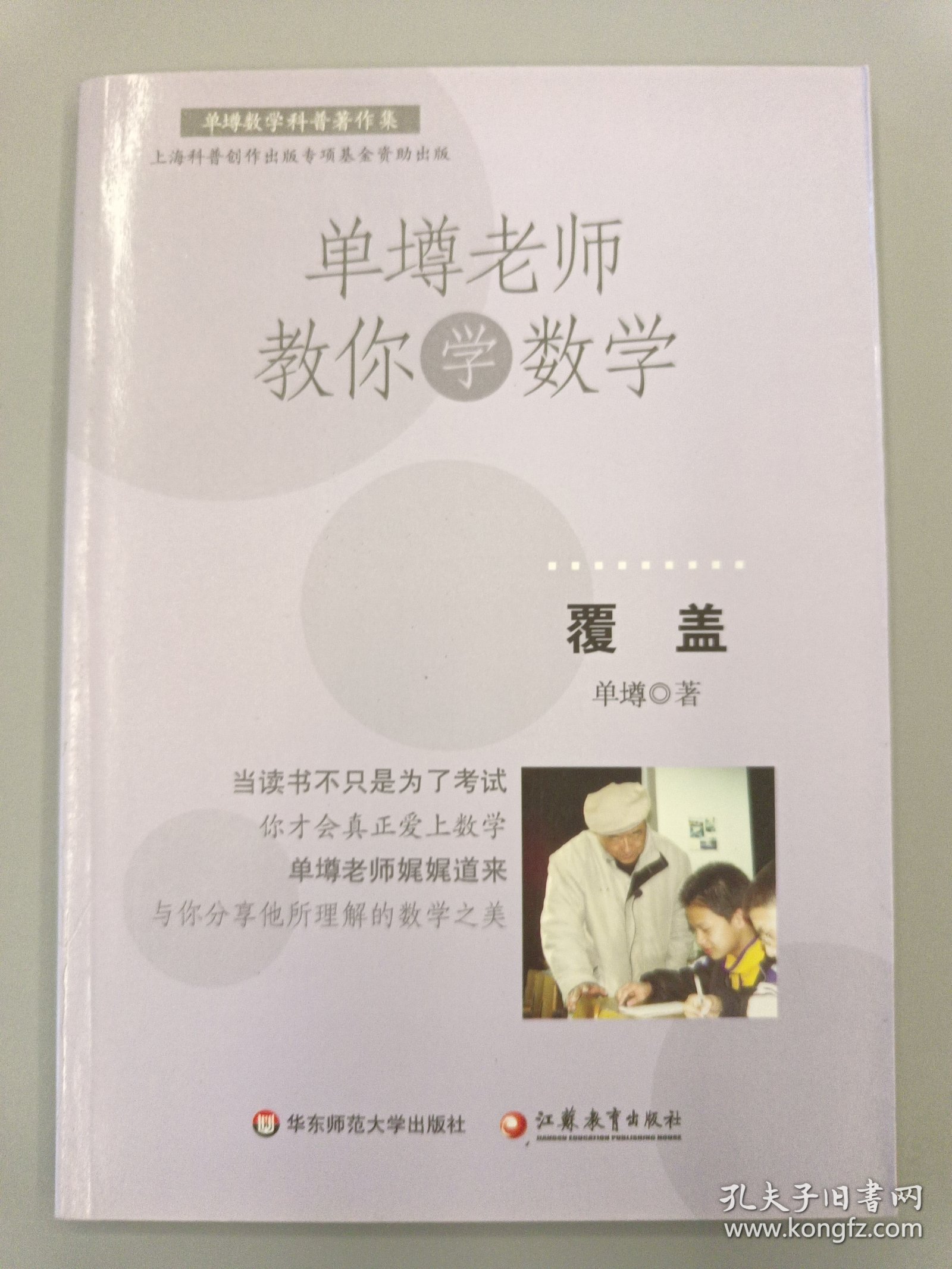 单壿老师教你学数学：覆盖