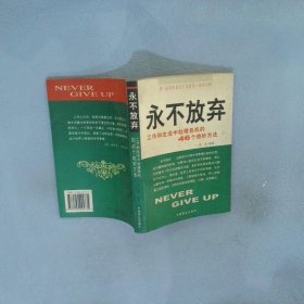 永不放弃工作和生活中处理危机的46个绝妙方法