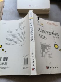 好玩的数学：进位制与数学游戏（修订版）