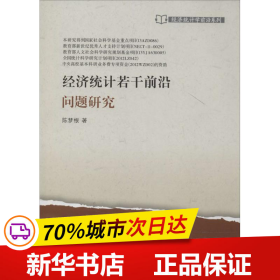 经济统计若干前沿问题研究