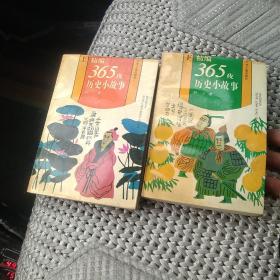 精编365夜历史小故事上下[代售]南柜2格