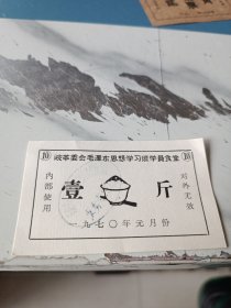 皖革委会毛泽东思想学习班⑩学员食堂。一斤米饭票。