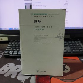 世纪.当代学术棱镜译丛 国外马克思主义与后马克思思想系列（一版一印）