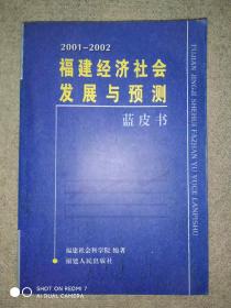 2001-2002福建经济社会发展与预测蓝皮书