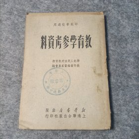 教育学参考资料1949年版