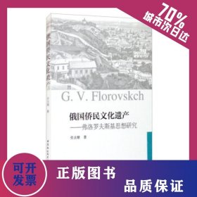 俄國僑民文化遺產(chǎn)——弗洛羅夫斯基思想研究 9787520385169