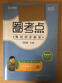 新教材人教版《高中数学必修二圈考点》，几乎全新，包邮处理