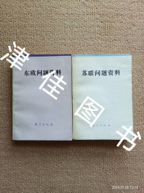 【实拍、多图、往下翻】东欧问题资料+苏联问题资料 二册合售