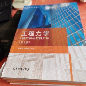 工程力学（静力学与材料力学）（第2版）(书皮有破损不影响阅读)