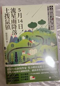 5月14日，流星雨降落土拨鼠镇（小镇谋杀案疑谜。中国版《告白》，笔力堪比凑佳苗、东野圭吾）