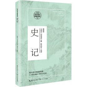 史记（高中语文配套阅读）