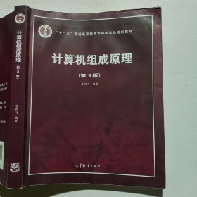 计算机组成原理（第3版）（有水痕）