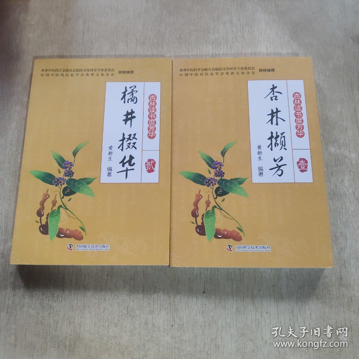 杏林读书度芳华(杏林撷芳 橘井掇华)两本合售