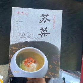 名厨时尚精品菜系列·苏菜