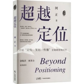【正版图书】 超越定位 阿正 著 广东经济出版社 9787545492910