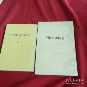 中国菜烹饪秘诀【十】中国烹调技艺【两本合售】