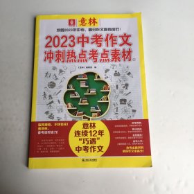 意林2023中作文冲刺热点点素材:2 高中政史地单元测试 《意林》编辑