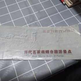 當(dāng)代名家畫煙臺(tái)旅游景點(diǎn)（孫恩同，王旭東楊連城，石寒，吳守明等）