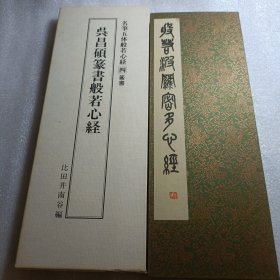 吴昌硕篆书般若心经（一版一印）