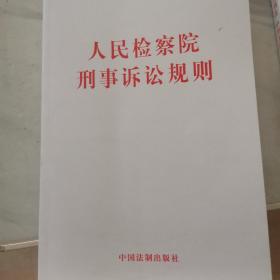 人民检察院刑事诉讼规则