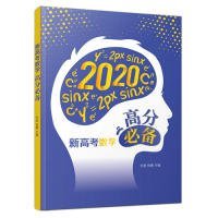 【正版新书】新高考数学高分必备